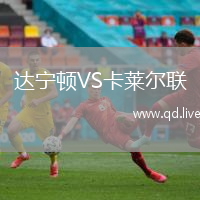 达宁顿VS卡莱尔联