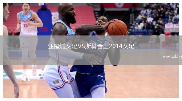 亚隆城女足VS斯科普里2014女足