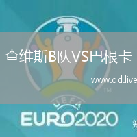 查维斯B队VS巴根卡