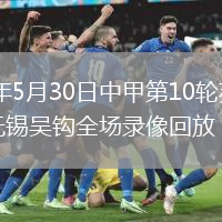 2026年5月30日中甲第10轮苏州东吴vs无锡吴钩全场录像回放