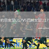 约旦女足U17VS巴林女足U17