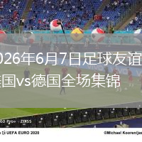 2026年6月7日足球友谊赛美国vs德国全场集锦