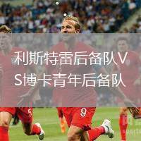 利斯特雷后备队VS博卡青年后备队