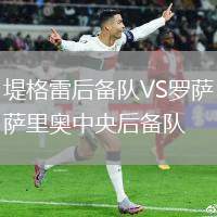 堤格雷后备队VS罗萨里奥中央后备队