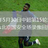 2026年5月30日中超第15轮重庆铜梁龙vs北京国安全场录像回放