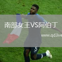 南部女王VS阿伯丁