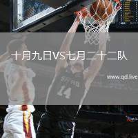 十月九日VS七月二十二队