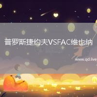 普罗斯捷约夫VSFAC维也纳