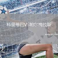 科里蒂巴VS帕尔梅拉斯