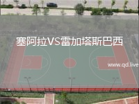 塞阿拉VS雷加塔斯巴西