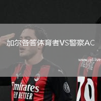 加尔各答体育者VS警察AC