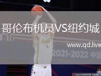 哥伦布机员VS纽约城