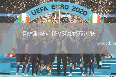 堪萨斯城竞技VS明尼苏达联