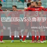 巴西国际VS克鲁塞罗