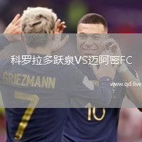 科罗拉多跃泉VS迈阿密FC