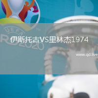 伊斯托古VS里林杰1974