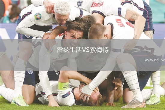 雷兹生活VS索梅特