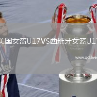 美国女篮U17VS西班牙女篮U17