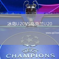 冰岛U20VS乌克兰U20