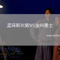 孟菲斯灰熊VS金州勇士