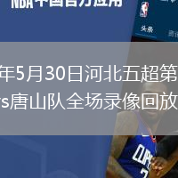 2026年5月30日河北五超第3轮廊坊队vs唐山队全场录像回放