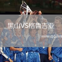 黑山VS格鲁吉亚