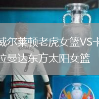 威尔莱顿老虎女篮VS卡拉曼达东方太阳女篮