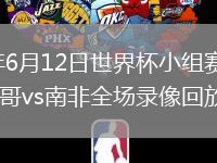 2026年6月12日世界杯小组赛A组第1轮墨西哥vs南非全场录像回放