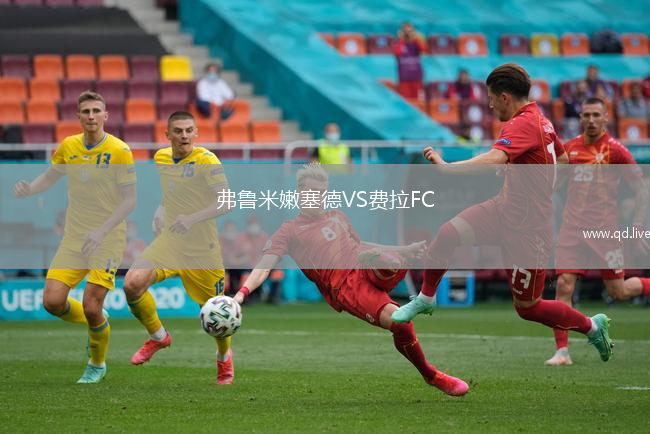 弗鲁米嫩塞德VS费拉FC