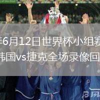2026年6月12日世界杯小组赛A组第1轮韩国vs捷克全场录像回放