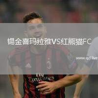 锡金喜玛拉雅VS红熊猫FC