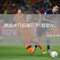 莫哈末丹后备队VS警察AC