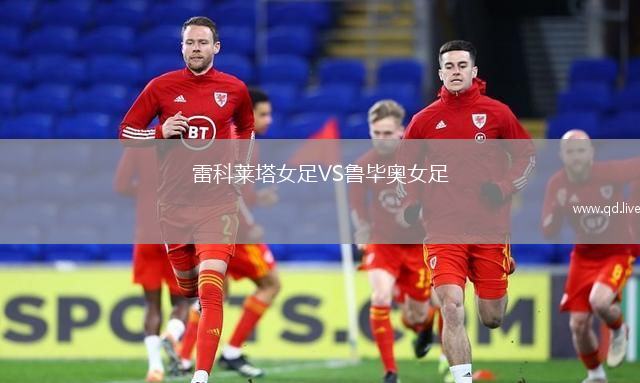 雷科莱塔女足VS鲁毕奥女足