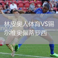 林皮奥人体育VS锡尔维奥佩蒂罗西