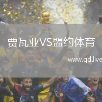 贾瓦亚VS盟约体育