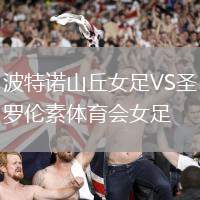 波特诺山丘女足VS圣罗伦素体育会女足