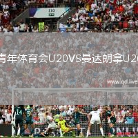 青年体育会U20VS曼达朗拿U20