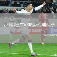 尼菲治巴库VS明斯克迪纳摩