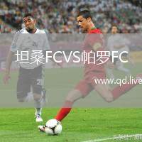 坦桑FCVS帕罗FC