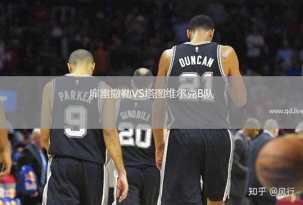 库雷撒勒VS塔图维尔克B队