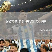 塔尔图卡列夫VS卡列夫