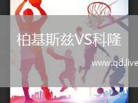 柏基斯兹VS科隆