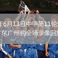 2026年6月13日中甲第11轮定南赣联vs广东广州豹全场录像回放