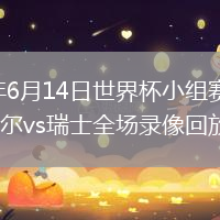 2026年6月14日世界杯小组赛B组第1轮卡塔尔vs瑞士全场录像回放