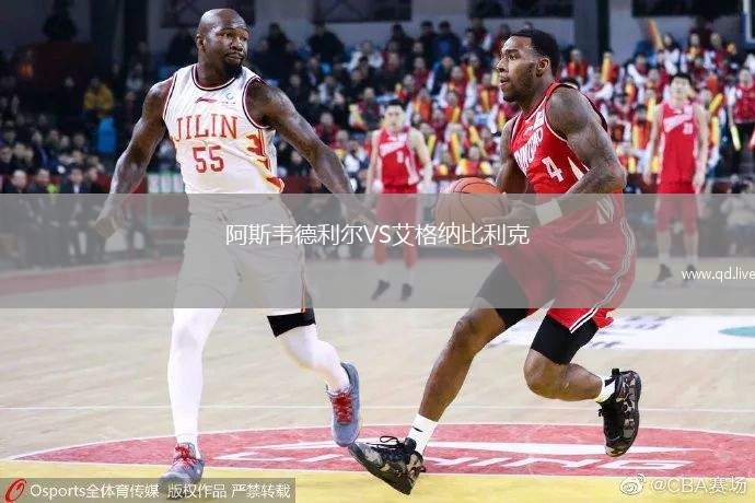 阿斯韦德利尔VS艾格纳比利克