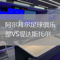 阿尔拜尔足球俱乐部VS堤达斯托尔