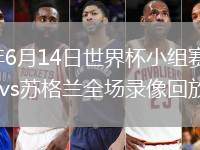 2026年6月14日世界杯小组赛C组第1轮海地vs苏格兰全场录像回放