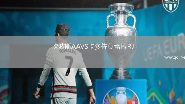 坎波斯AAVS卡多佐莫雷拉RJ