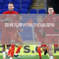 路肯瓦德VS哈尔伯施塔特