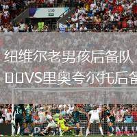 纽维尔老男孩后备队VS里奥夸尔托后备